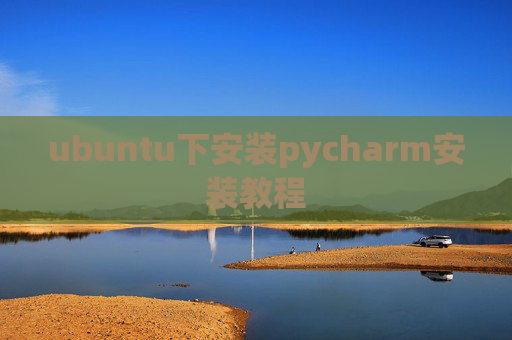 ubuntu下安装pycharm安装教程 ubuntu下安装pycharm安装教程